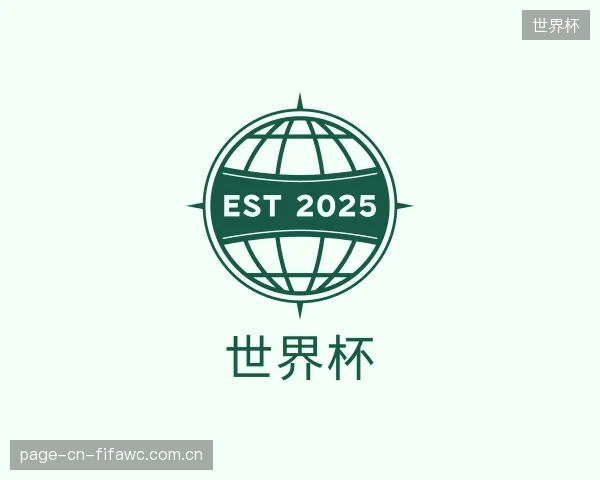 关于世界杯集团