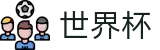 2026世界杯WorldCup · 足球买球让球意思及止损